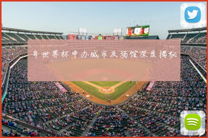 年世界杯申办城市及场馆深度揭秘
