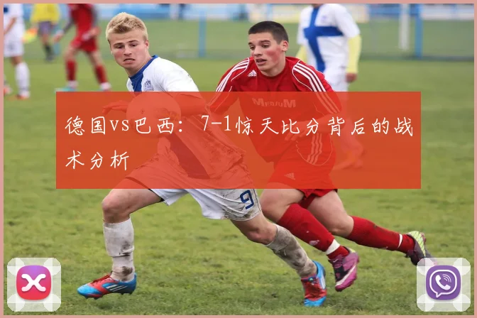 德国vs巴西:7-1惊天比分背后的战术分析