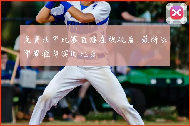 免费法甲比赛直播在线观看_最新法甲赛程与实时比分