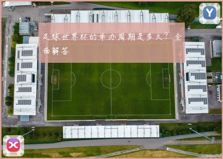 足球世界杯的举办周期是多久?全面解答