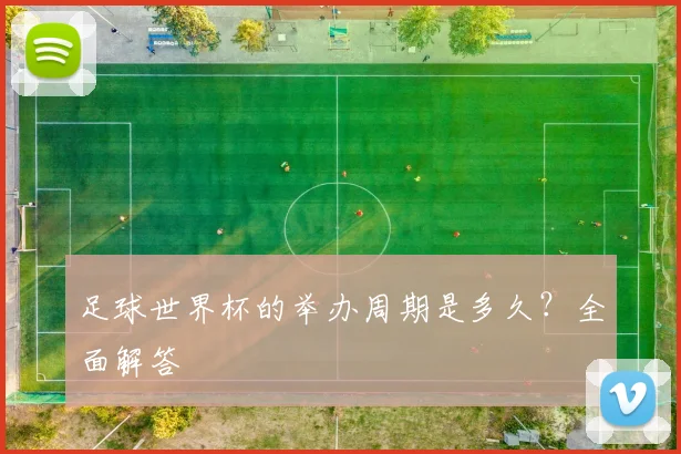 足球世界杯的举办周期是多久?全面解答